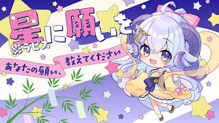 【企画雑談】星に願いを〜あなたの願い、教えてください〜【占い師VTuber 星影ラピス】