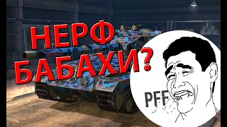 Нерф Бабахи? | Обновление 5.7 WoT Blitz