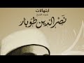 ابتهال نصر الدين طوبار للراحه النفسيه Psychological Comfort 