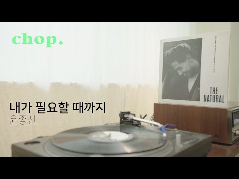 [LP PLAY] 내가 필요할 때까지 - 윤종신