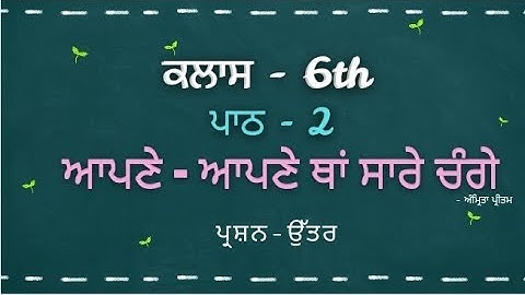 You have changed everything| Lesson 2| Class 6th Punjabi| Question Answers| PSEB