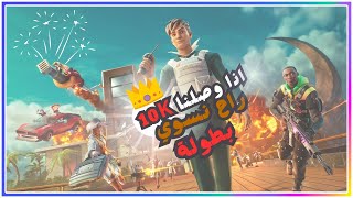 حياكم الله بث مباشر فورت نايت | فعاليات | سيرفر خاص عرض أزياء عرق || Fortnite