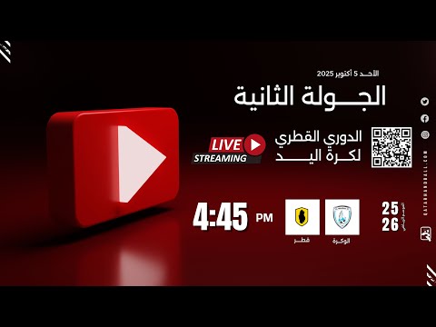 الوكرة قطر الجولة الثانية الدوري العام للرجال الموسم الرياضي 2025 2026