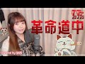 【台湾人が歌ってみた】革命道中 - On The Way／アイナ・ジ・エンド　TVアニメ『ダンダダン』第2期オープニングテーマ cover