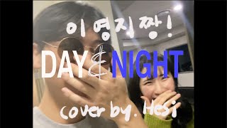 낮 밤 (DAY&NIGHT) - 이영지 커버 Cover by Hoit