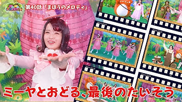 🌟【予告】第40話「まほうのメロディ」🌟～パニパニパイナ！３