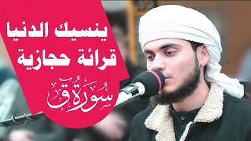 سينسيك الدنيا " قرائة حجازية خاشعة | القارئ علي التركماني