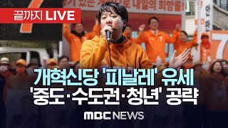 개혁신당, 총선 마지막 유세..‘중도·수도권·청년’ 표심 공략 - [끝까지LIVE] MBC 중계방송 2024년 04월 09일