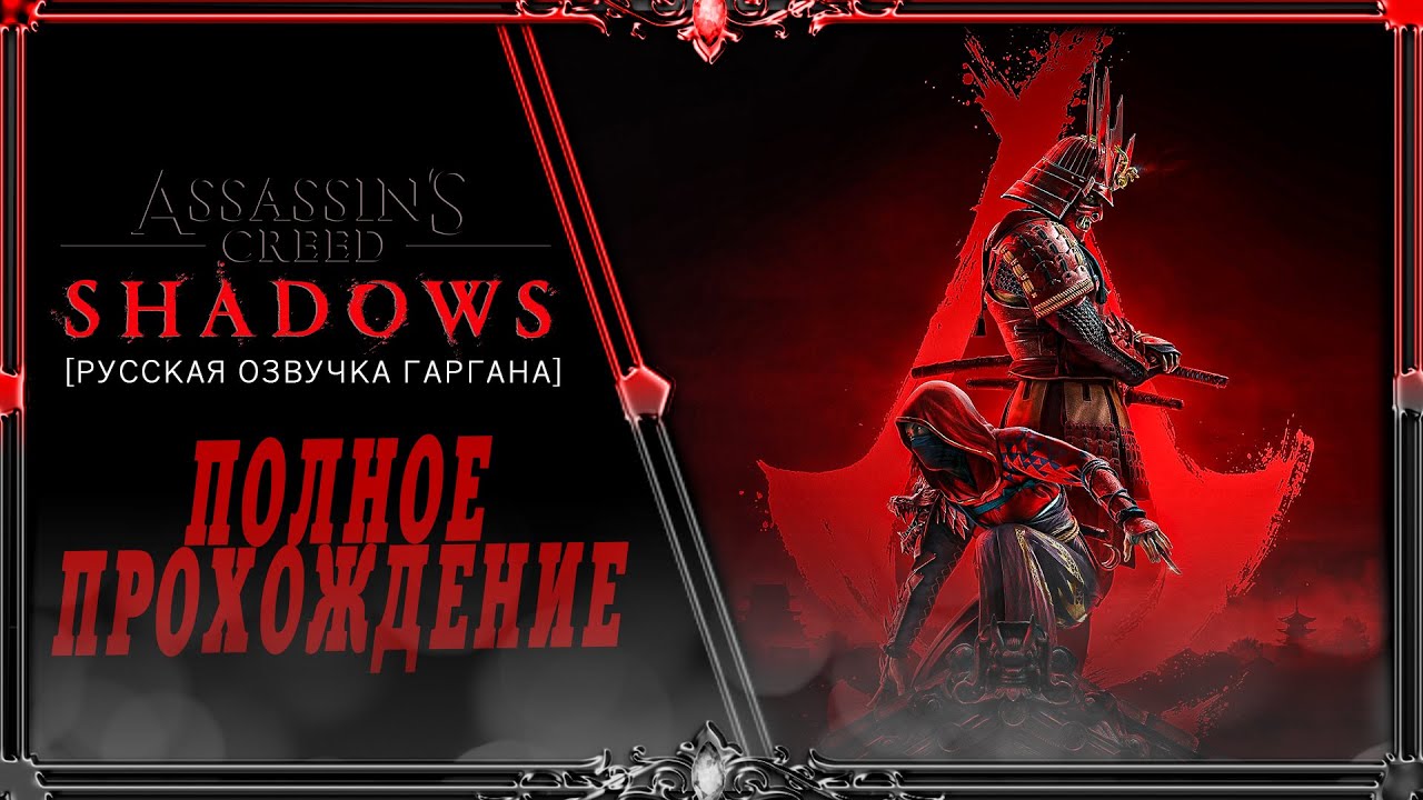Assassin's Creed Shadows : часть #7 (Русская озвучка Гаргана)