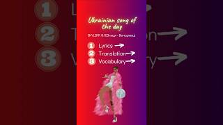 👂🎧Ukrainian song of the day (SKYLERR &100лиця - Вечорниці) #ukrainianmusic #ukrainianvocabulary