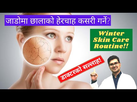 जाडोमा छालाको हेरचाह कसरी गर्ने?|Winter Skin Care Routine in Nepali| Dr. Rishabh Dev