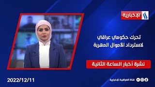 تحرك حكومي عراقي لاسترداد الأموال وملفات اخرى في نشرة الــ 2