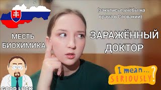 ЖИЗНЬ И УЧЁБА В СЛОВАКИИ Я В ШОКЕ заражённый врач в больнице Словакии и месть биохимика | ВСЯ правда