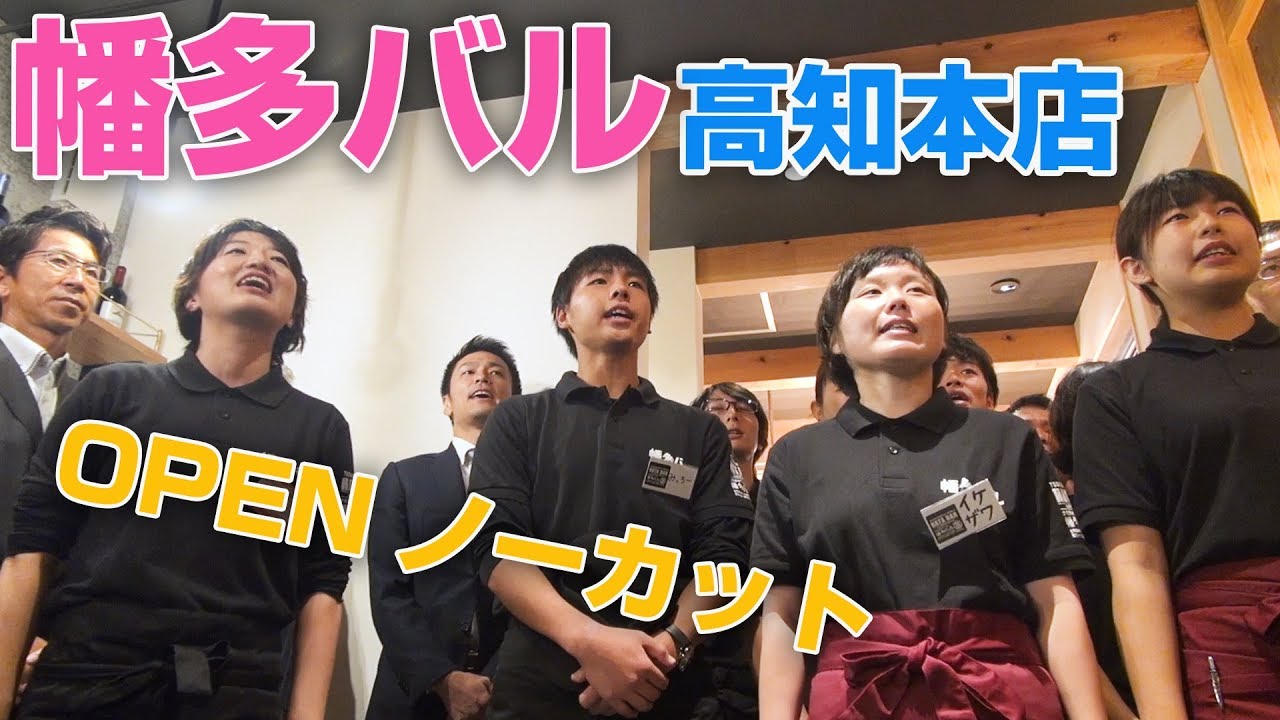 ワールド ワン 店舗紹介 土佐清水ワールド幡多バル 高知本店 Open ノーカット Youtube