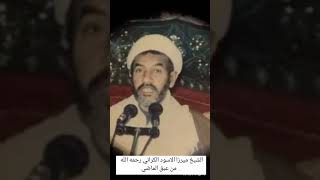 الشيخ ميرزا الاسود الكراني | نعي تراثي بحراني