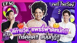 ห้าวเก้ง EP50 | เเพรรี่ ไพรวัลย์ วรรณบุตร