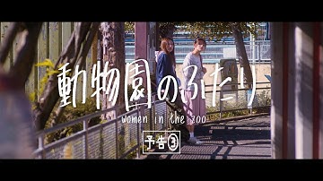 『動物園のふたり』予告 ③