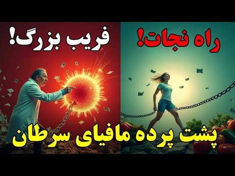 زندگی بدون سرطان درمان سرطان بدون شیمی درمانی حقیقتی که مافیای دارو نمی خواهد بشنوید