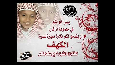 تلاوة مميزة لسورة الكهف للقارئ الشبل /يوسف كالو