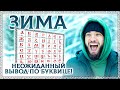 ЗИМА – лучшее время для осмысления жизни! Зима – разбор по буквице! Новый год. ОСОЗНАНКА