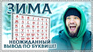 Зима – Лучшее Время Для Осмысления Жизни! Зима – Разбор По Буквице! Новый Год. Осознанка