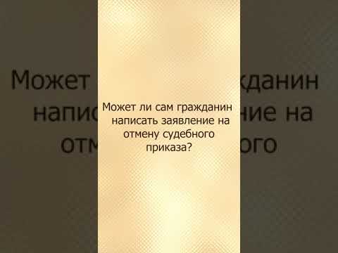 Как отменить судебный приказ мирового судьи о взыскании долга по кредиту?