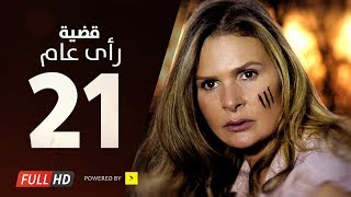 مسلسل قضية رأي عام HD - الحلقة ( 21 ) الواحدة والعشرون / بطولة يسرا - Kadyet Ra2i 3am Series Ep21