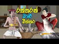 රත්තරං මාළු බිත්තර | lama kathanadara sinhala | කතන්දර  | kathandara | sinhala  cartoon | cartoonකතා