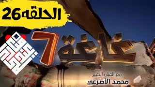 غاغة 7 الحلقة السادسة والعشرون / نهاية الحوثي