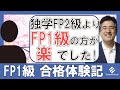 FP1級試験の試験対策のほうがFP2級試験の試験対策より楽だった！「FP1級」合格！52歳不動産業ＴＭさんの評判口コミ合格体験記