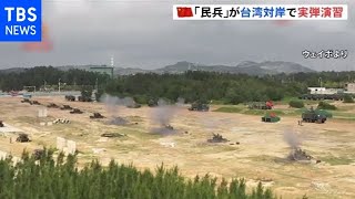 中国「民兵」が台湾対岸で実弾演習 米台へのけん制強める
