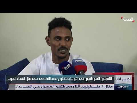 لاجئو السودان في إثيوبيا يحتفلون بالعيد أملاً في نهاية الحرب