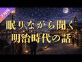 【聞き流し】眠りながら聞く明治時代の話(3時間)
