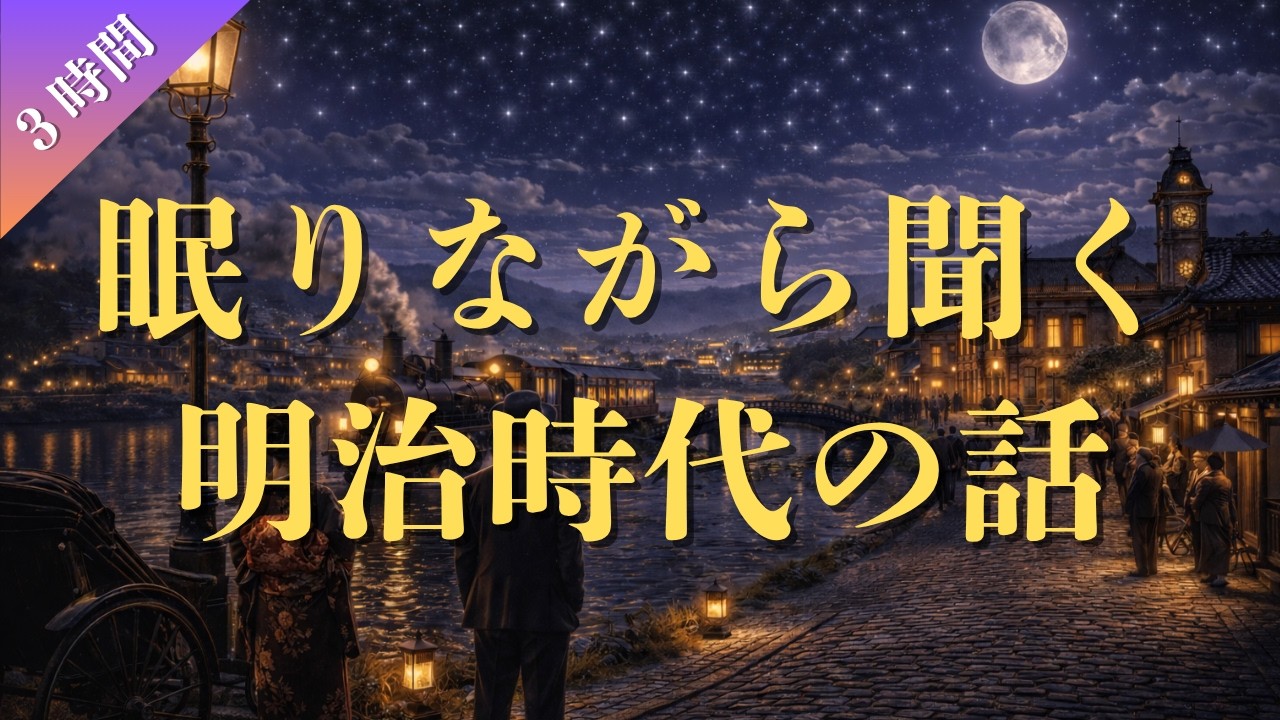 【聞き流し】眠りながら聞く明治時代の話（３時間）