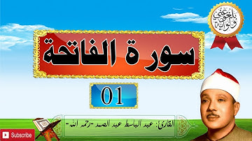 1 سورة الفاتحة  للقارئ عبد الباسط عبد الصمد -رحمه الله-(HD).