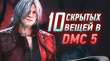 10 вещей в Devil May Cry 5, о которых вы не знали