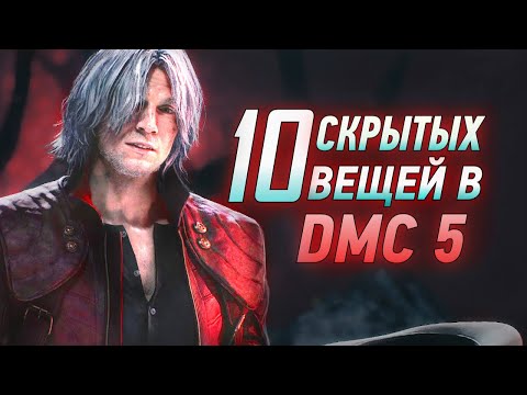 Видео: 10 вещей в Devil May Cry 5, о которых вы не знали