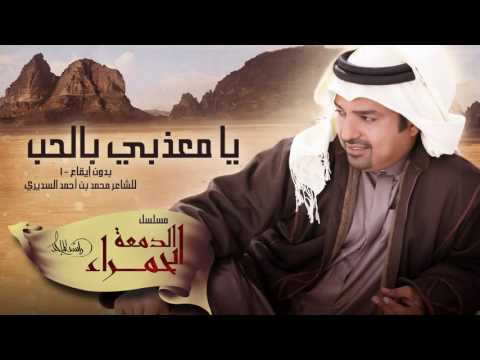 راشد الماجد يا معذبي بالحب بدون إيقاع مسلسل الدمعة الحمراء 2016