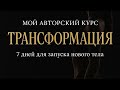 Трансформация- ДЕНЬ 4 (ч.1)