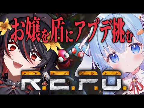 🔴【R.E.P.O / V0.3.0】アプデ新モンスター出没!お嬢を盾に生き残る!【 vtuber / ココショコラ 〗 video thumb