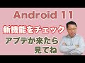 【保存版】Android 11の気になる新機能をチェックしておこう！　アップデートした方はぜひ！