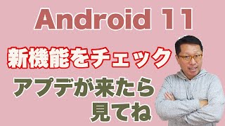 【保存版】Android 11の気になる新機能をチェックしておこう！　アップデートした方はぜひ！