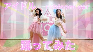 【踊ってみた】【日プ女子】アイドル/YOASOBI  rebloom ver.