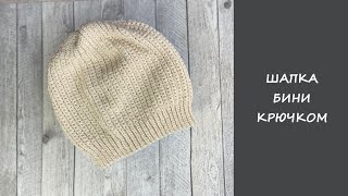 Шапка бини крючком | Beanie crochet hat