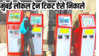 Mumbai local train ticket kaise nikale / mumbai local train ticket machine / local train ticket book