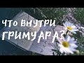 Что внутри Гримуара? | Grimoire - The WITCHER