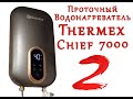 Проточный водонагреватель THERMEX Chief 7000. Обзор, часть 2.