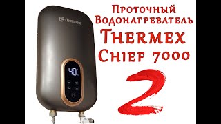 Проточный водонагреватель THERMEX Chief 7000. Обзор, часть 2.