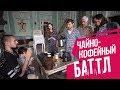 #5 Чайно - кофейный баттл