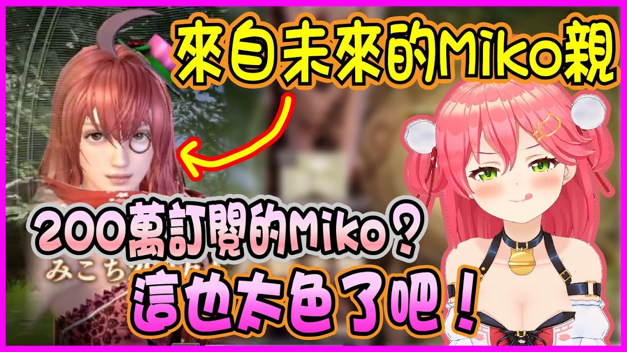 【Hololive】Miko遇上了200萬人訂閱紀念衣裝的未來巫女【さくらみこ/櫻巫女】【ホロライブ切り抜き】